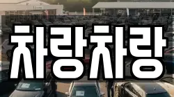 차랑차랑