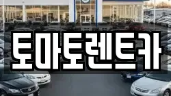토마토렌트카