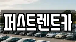 퍼스트렌트카