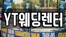 YT웨딩렌터