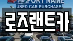로즈랜트카
