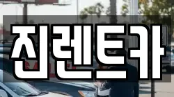 경기 성남시 수정구 오야동 렌트카,단기렌트카,장기렌트카,중고차,중고차매매,중고차매입