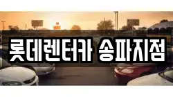 롯데렌터카 송파지점