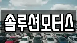 솔루션모터스