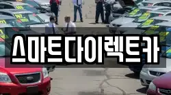 스마트다이렉트카