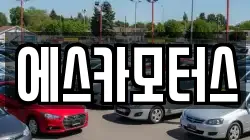 에스카모터스