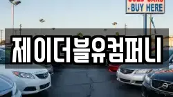 제이더블유컴퍼니