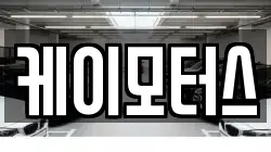 케이모터스