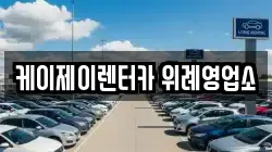 케이제이렌터카 위례영업소