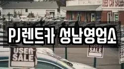 PJ렌트카 성남영업소