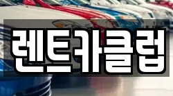 경기 성남시 수정구 태평동 렌트카,단기렌트카,장기렌트카,중고차,중고차매매,중고차매입