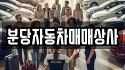 분당자동차매매상사
