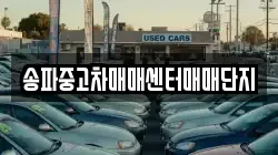 송파중고차매매센터매매단지