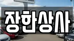 장한상사