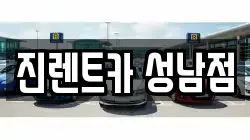 진렌트카 성남점