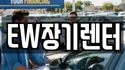 EW장기렌터
