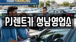 PJ렌트카 성남영업소