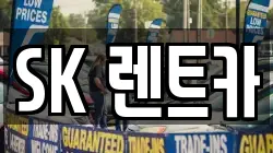 SK 렌트카