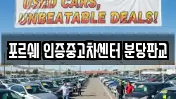 포르쉐 인증중고차센터 분당판교