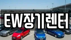 EW장기렌터