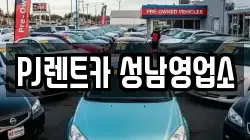 PJ렌트카 성남영업소