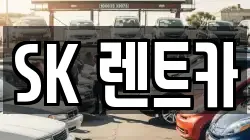 SK 렌트카