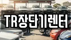 TR장단기렌터