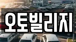 오토빌리지