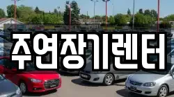 주연장기렌터