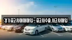 경기중고차매매매입-중고차수출.사고차매입