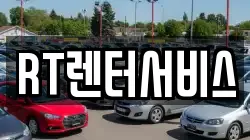 RT렌터서비스