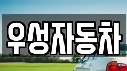 우성자동차