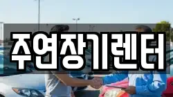 주연장기렌터