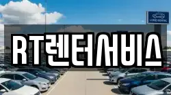 RT렌터서비스