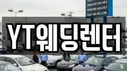 YT웨딩렌터