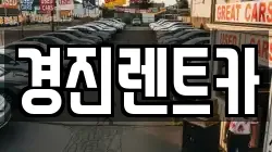 경진렌트카
