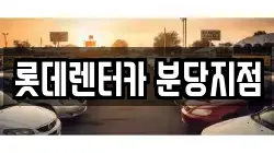 롯데렌터카 분당지점