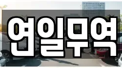 연일무역