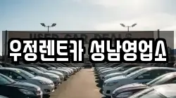 우정렌트카 성남영업소
