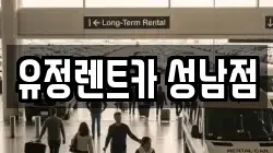 경기 성남시 중원구 도촌동 렌트카,단기렌트카,장기렌트카,중고차,중고차매매,중고차매입