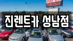 진렌트카 성남점