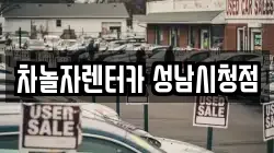 차놀자렌터카 성남시청점