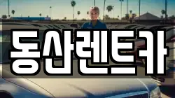 동산렌트카