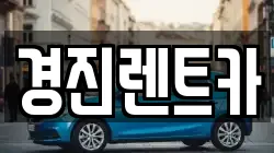 경기 성남시 중원구 상대원동 렌트카,단기렌트카,장기렌트카,중고차,중고차매매,중고차매입