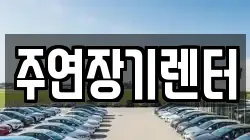 주연장기렌터