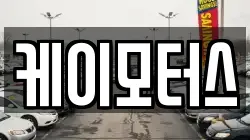 케이모터스