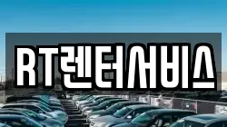 RT렌터서비스