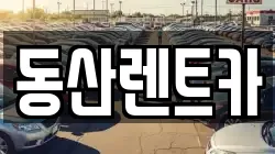 동산렌트카