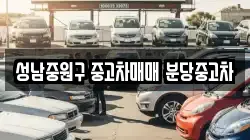 성남중원구 중고차매매 분당중고차