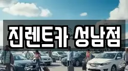 경기 성남시 중원구 성남동 렌트카,단기렌트카,장기렌트카,중고차,중고차매매,중고차매입